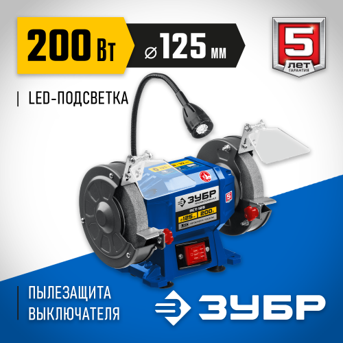 ЗУБР ПСТ-125 Профессиональный заточной станок, d125 мм, 200 Вт