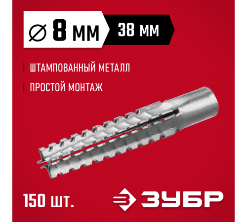 ЗУБР 8 x 38 мм, 150 шт, дюбель металлический для газобетона