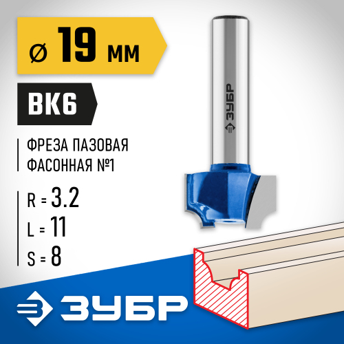 ЗУБР 19x11мм, радиус 3,2мм, фреза пазовая фасонная №1
