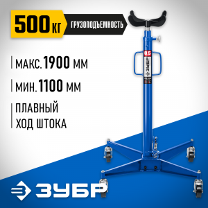 ЗУБР 0,5т 1100-1900мм стойка трансмиссионная гидравлическая, Профессионал
