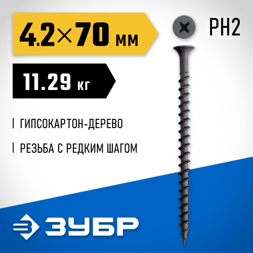 ЗУБР СГД 70 x 4.2 мм, саморез гипсокартон-дерево, фосфат., 11.29 кг (300030-70)