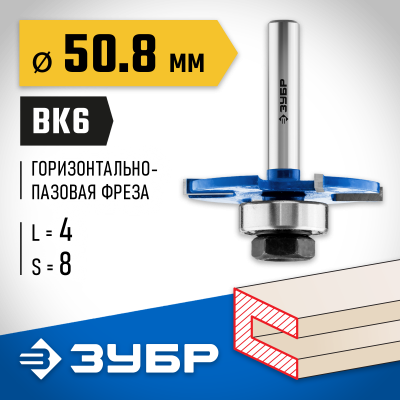 ЗУБР 50,8x4мм, хвостовик 8мм, фреза горизонтально-пазовая