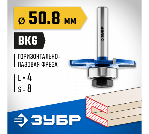 ЗУБР 50,8x4мм, хвостовик 8мм, фреза горизонтально-пазовая