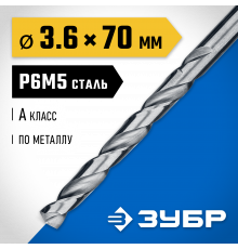 ЗУБР ПРОФ-А 3.6х70мм, Сверло по металлу, сталь Р6М5, класс А