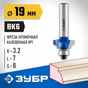 ЗУБР 19x7мм, радиус 3,2мм, фреза кромочная калевочная №1