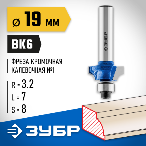 ЗУБР 19x7мм, радиус 3,2мм, фреза кромочная калевочная №1