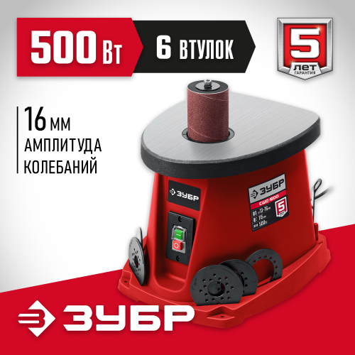 ЗУБР d 76x76 мм, 500 Вт, осцилляционный шпиндельный шлифовальный станок (СШО-500)