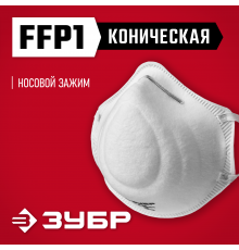 Коническая полумаска фильтрующая ЗУБР Ф-80 FFP1