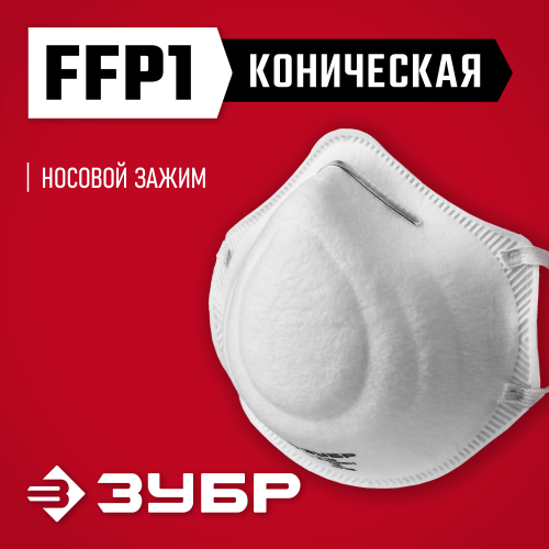Коническая полумаска фильтрующая ЗУБР Ф-80 FFP1
