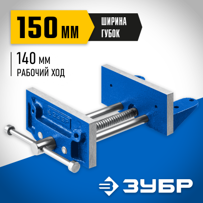 Столярные тиски ЗУБР 150 мм