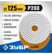 ЗУБР 125мм №200 алмазный гибкий шлифовальный круг (Черепашка) для мокрого шлифования