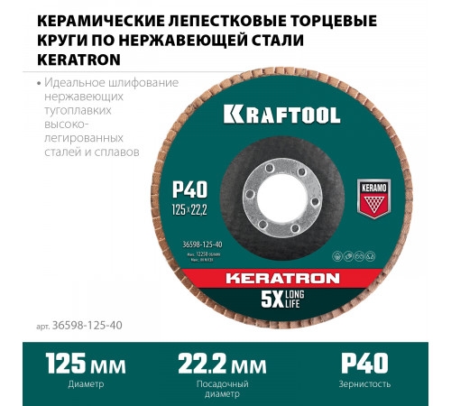 Круг лепестковый керамический торцевой по нержавеющей стали 125х22,2мм P40 KRAFTOOL KERATRON