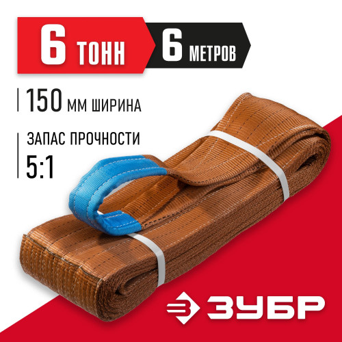 ЗУБР СТП-6/6 текстильный петлевой строп, коричневый, г/п 6 т, длина 6 м