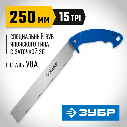 Ножовка универсальная (пила) Молния 15 ЭКСПЕРТ 250 мм, 15 TPI, 3D зуб, пиление ″на себя″ для точных работ по фанере, пластику, ламинату, ЗУБР