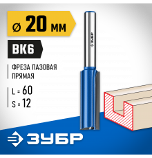 ЗУБР 20x60мм, хвостовик 12мм, фреза пазовая прямая с нижними подрезателями, серия Профессионал