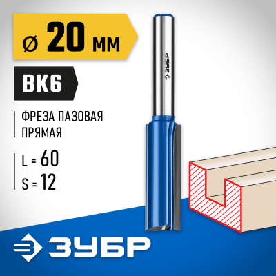 ЗУБР 20x60мм, хвостовик 12мм, фреза пазовая прямая с нижними подрезателями, серия Профессионал