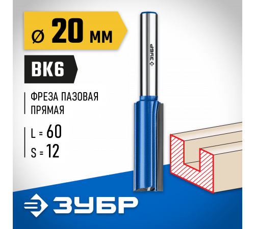 ЗУБР 20x60мм, хвостовик 12мм, фреза пазовая прямая с нижними подрезателями, серия Профессионал