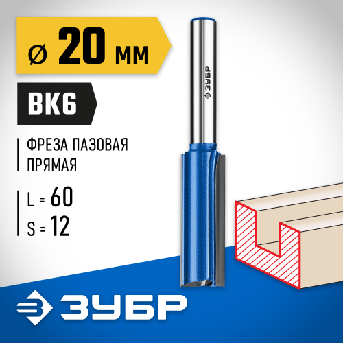 ЗУБР 20x60мм, хвостовик 12мм, фреза пазовая прямая с нижними подрезателями, серия Профессионал