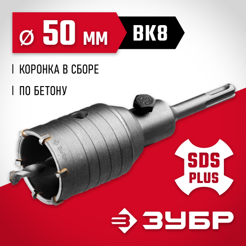 Коронка по бетону ЗУБР ″Мастер″ с державкой SDS-Plus, 50 мм
