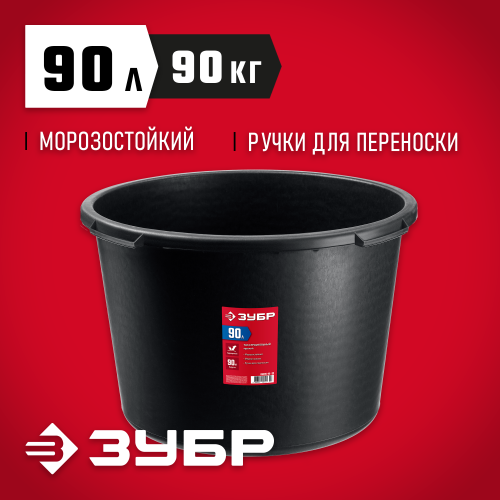 Круглый строительный таз ЗУБР, 90 л, ударопрочный пластик