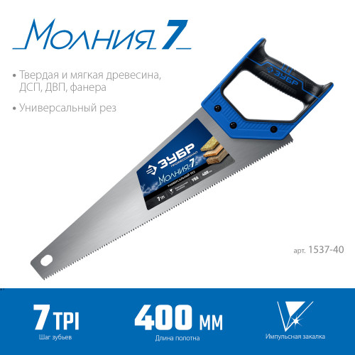 Ножовка универсальная (пила) ″МОЛНИЯ-7″ 400 мм, 7 TPI, закалка, рез вдоль и поперек волокон, для средних заготовок, фанеры, ДСП, МДФ, ЗУБР