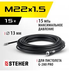 STEHER для пистолета G-280 PRO, 15 м, шланг для прочистки труб (75414-280-15)