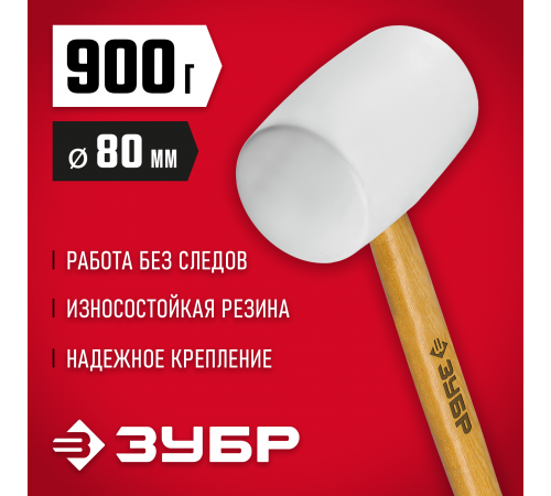 ЗУБР 900г Белая резиновая киянка с деревянной рукояткой