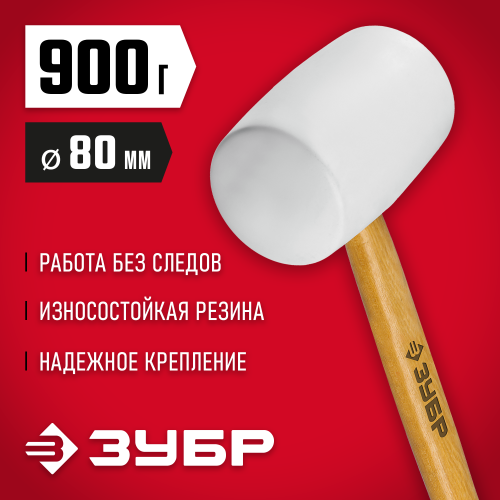 ЗУБР 900г Белая резиновая киянка с деревянной рукояткой