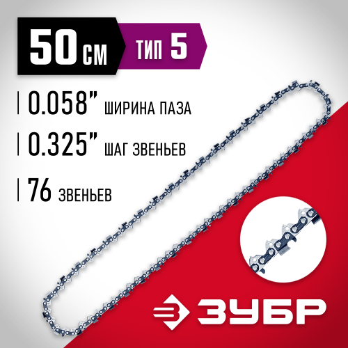 ЗУБР тип 5 шаг 0.325″ паз 1.5 мм 76 звеньев цепь для бензопил