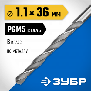 ЗУБР ПРОФ-В 1.1х36мм, Сверло по металлу, сталь Р6М5, класс В