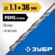 ЗУБР ПРОФ-В 1.1х36мм, Сверло по металлу, сталь Р6М5, класс В