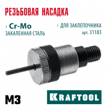 KRAFTOOL сменная насадка М3 для заклепочника NUT-12 (31183-M3)