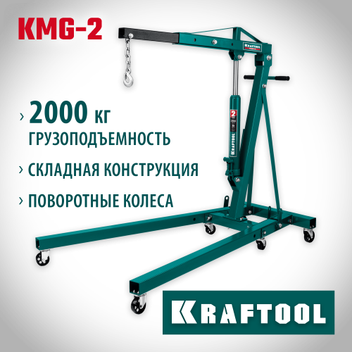 KRAFTOOL KMG-2 2т 25-2250мм кран гидравлический складной
