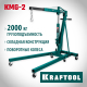 KRAFTOOL KMG-2 2т 25-2250мм кран гидравлический складной