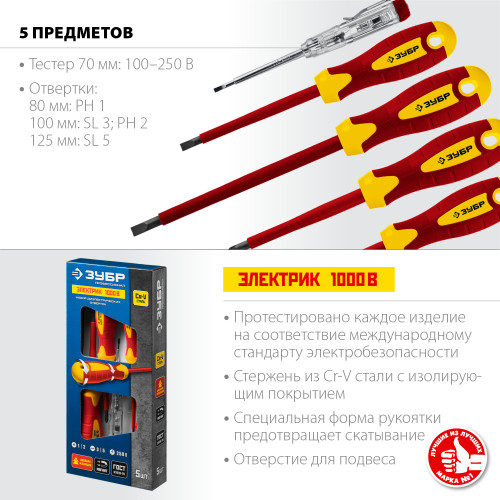 Набор: Отвертки SL 3, 5 / PH 1, 2, тестер 100-250 В, ЗУБР ″Профессионал″ 25265, в коробке, 5 предметов