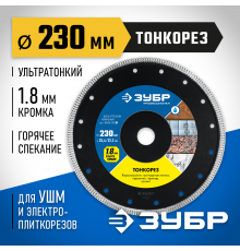 ТОНКОРЕЗ 230 мм, диск алмазный отрезной сплошной ультратонкий, ЗУБР Профессионал