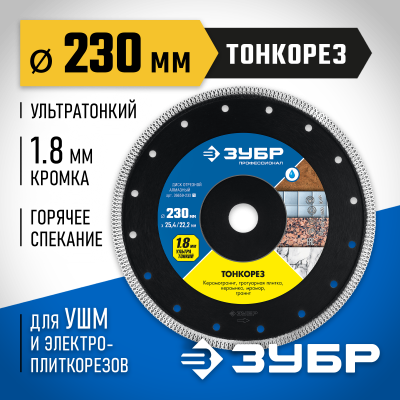 ТОНКОРЕЗ 230 мм, диск алмазный отрезной сплошной ультратонкий, ЗУБР Профессионал