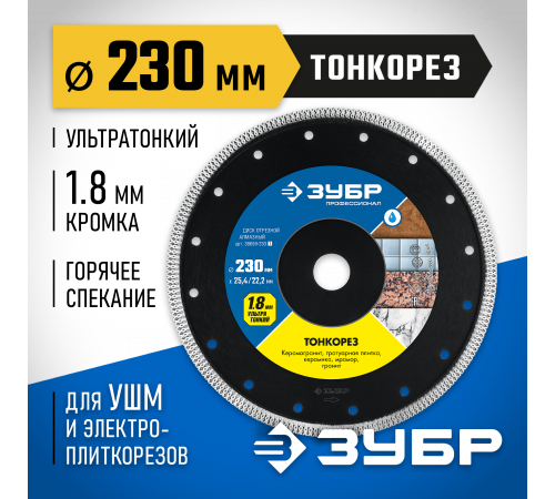 ТОНКОРЕЗ 230 мм, диск алмазный отрезной сплошной ультратонкий, ЗУБР Профессионал