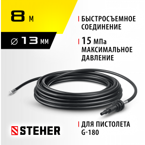 STEHER для пистолета G-180, 8 м, шланг для прочистки труб (75414-180-8)