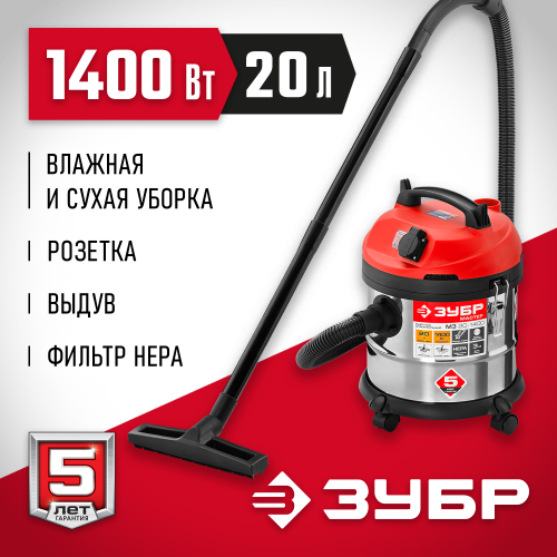 Пылесос строительный, ЗУБР ПУ-20-1400 М3, модель М3-20, 20 л, 1400 Вт, сухая и влажная уборка, корпус из нержавеющей стали, розетка до 2000Вт