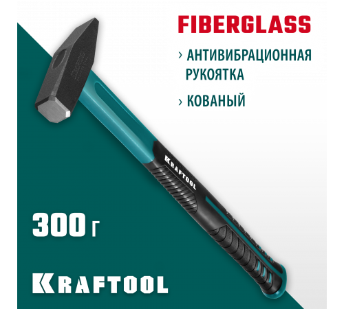 KRAFTOOL Fiberglass 300 г молоток слесарный с фиберглассовой рукояткой