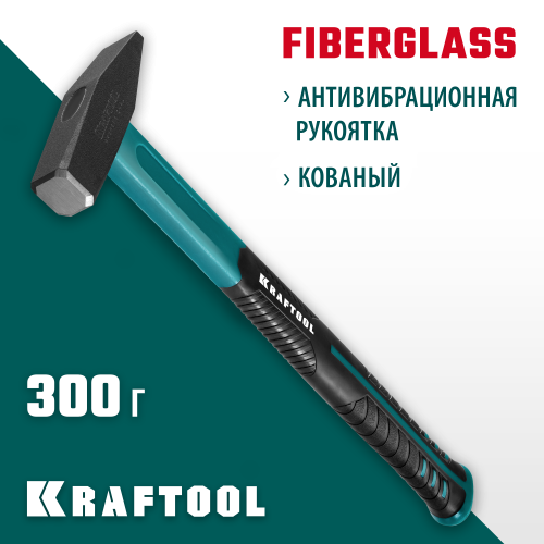 KRAFTOOL Fiberglass 300 г молоток слесарный с фиберглассовой рукояткой