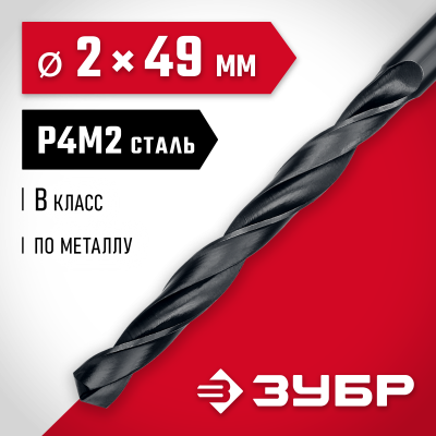 ЗУБР МАСТЕР 2.0х49мм, Сверло по металлу, сталь Р4М2, класс В