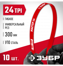 Гибкое полотно по металлу ЗУБР 24 TPI, универсальный рез, 300 мм, высокоуглеродистая сталь, 10 шт, МАСТЕР-24