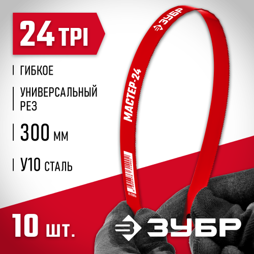 Гибкое полотно по металлу ЗУБР 24 TPI, универсальный рез, 300 мм, высокоуглеродистая сталь, 10 шт, МАСТЕР-24
