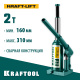 KRAFTOOL KRAFT-LIFT 2т, 160-310мм домкрат бутылочный гидравлический, KRAFT BODY