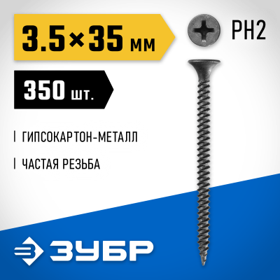 Саморезы СГМ гипсокартон-металл, 35 х 3.5 мм, 350 шт, фосфатированные, ЗУБР Профессионал
