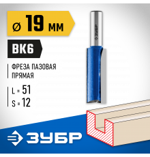 ЗУБР 19x51мм, хвостовик 12мм, фреза пазовая прямая с нижними подрезателями