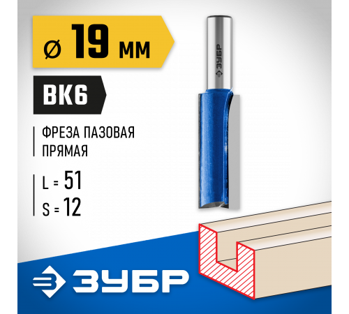 ЗУБР 19x51мм, хвостовик 12мм, фреза пазовая прямая с нижними подрезателями