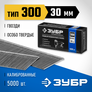 ЗУБР 30 мм гвозди для нейлера тип 300, 5000 шт
